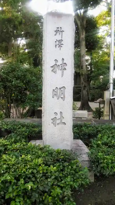 所澤神明社のその他建物