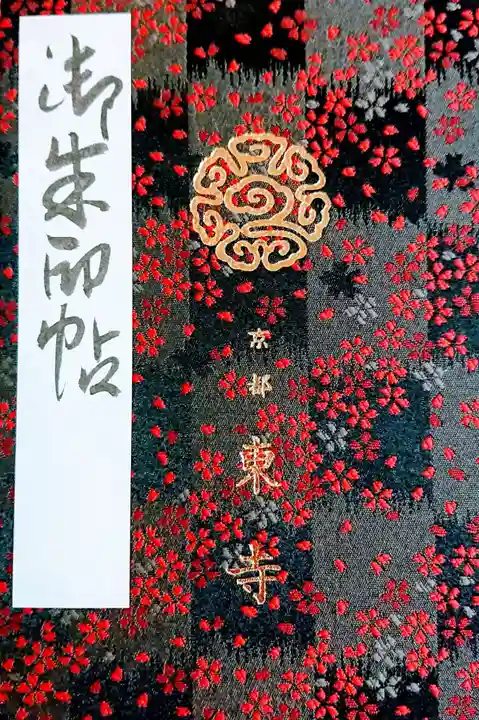 東寺(教王護国寺)の御朱印帳