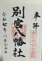 別宮八幡宮(大分県)