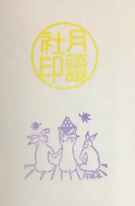 阿佐ヶ谷神明宮の御朱印