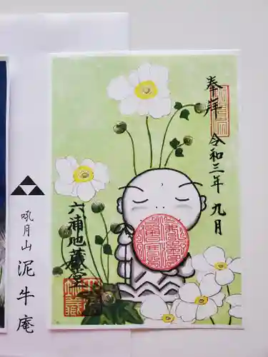 泥牛庵の御朱印