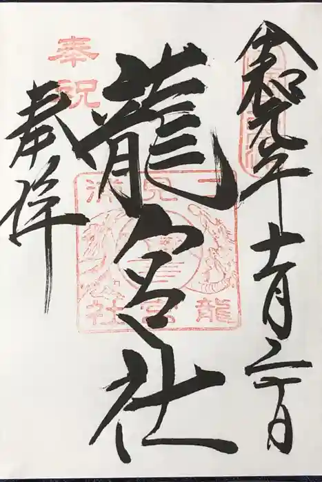 龍宮社の御朱印