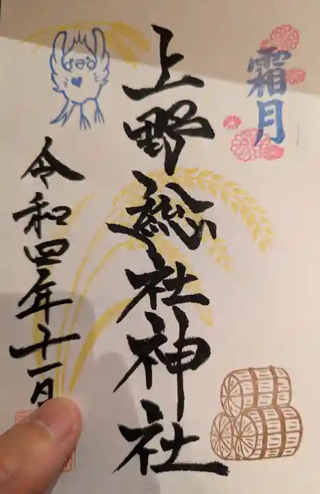 上野総社神社の御朱印