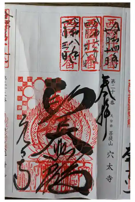 穴太寺の御朱印