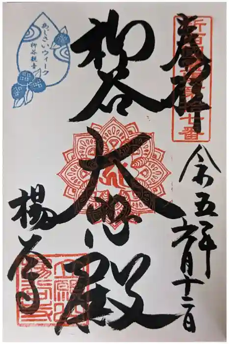 柳谷観音　楊谷寺の御朱印