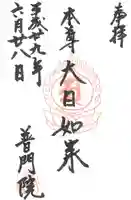 普門院の御朱印