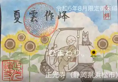 令和6年8月限定御朱印〝ひまわり🌻〟