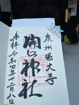 開口神社(大阪府)