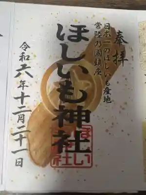 ほしいも神社(茨城県)