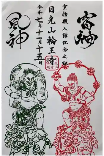 日光山輪王寺 大猷院の御朱印 2025年11月