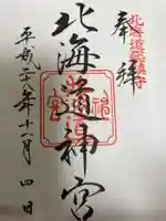 北海道神宮の御朱印