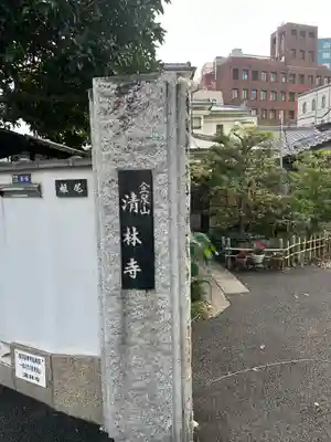 清林寺(東京都)