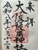 大阪護國神社の御朱印