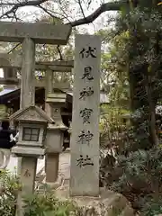 伏見神宝神社の建物その他