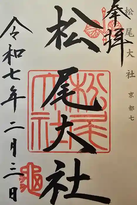 松尾大社の御朱印