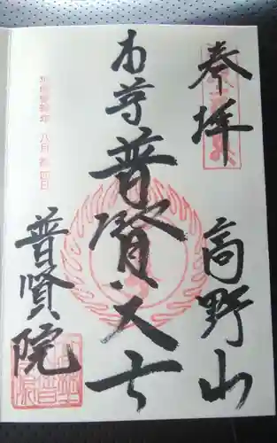 普賢院の御朱印