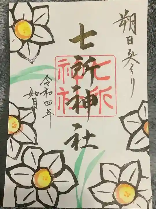 七所神社の御朱印