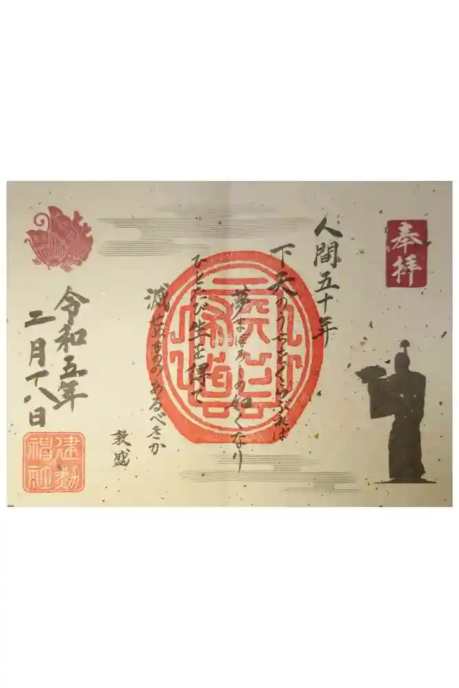 建勲神社の御朱印