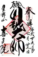 喜多院の御朱印