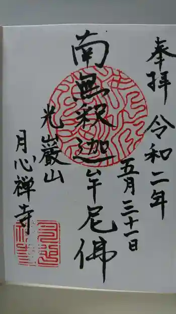 月心寺の御朱印 2020年05月