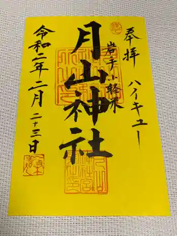 月山神社の御朱印 2020年02月