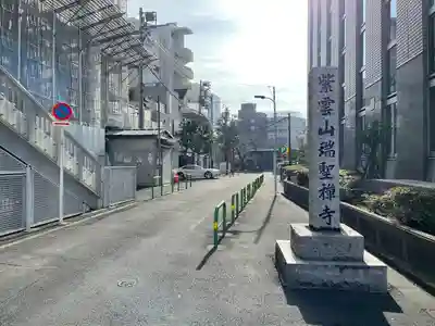 瑞聖寺(東京都)