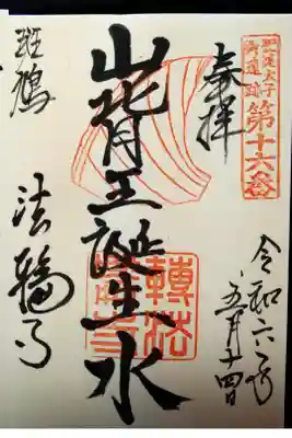 聖徳太子御遺跡第十六番