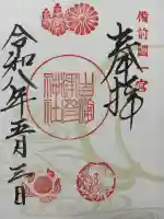 吉備津彦神社の御朱印