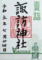 諏訪神社の御朱印