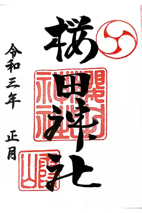 櫻田神社の御朱印