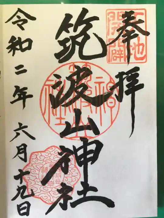 筑波山神社の御朱印