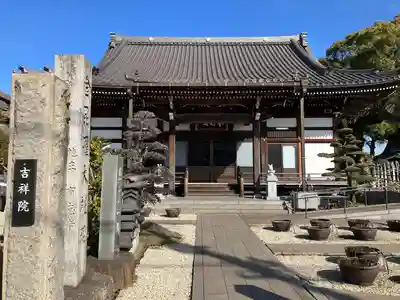 吉祥院(愛知県)