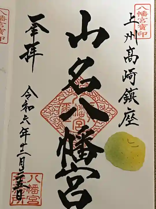 山名八幡宮(群馬県)