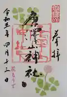 唐澤山神社の御朱印