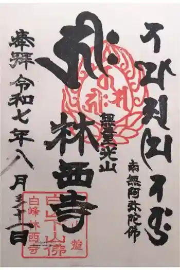 林西寺の御朱印 2025年08月