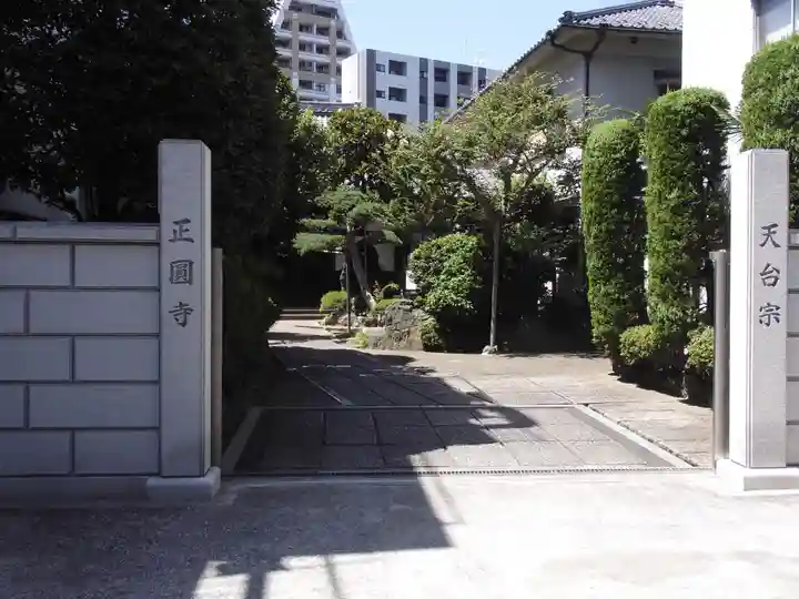 正円寺(東京都)