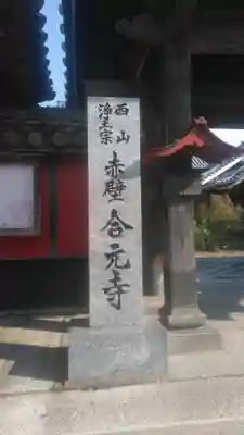 合元寺のその他建物