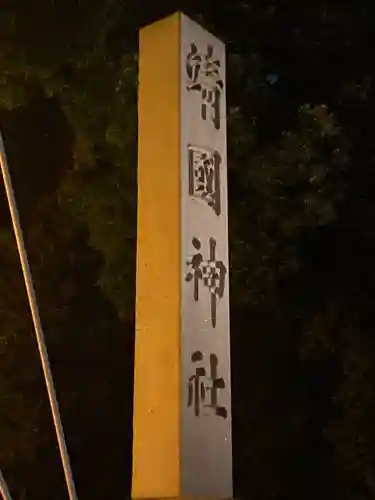 靖國神社(東京都)