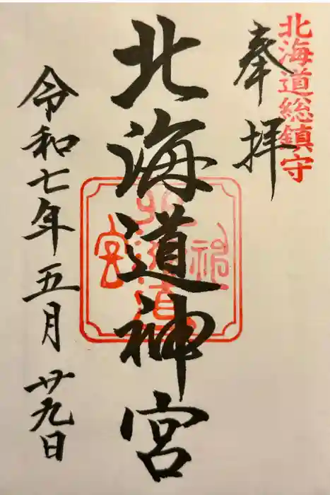 北海道神宮の御朱印