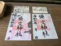 倭文神社の御朱印
