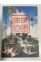 靖國神社の御朱印