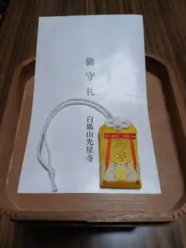 白狐山光星寺(山形県)