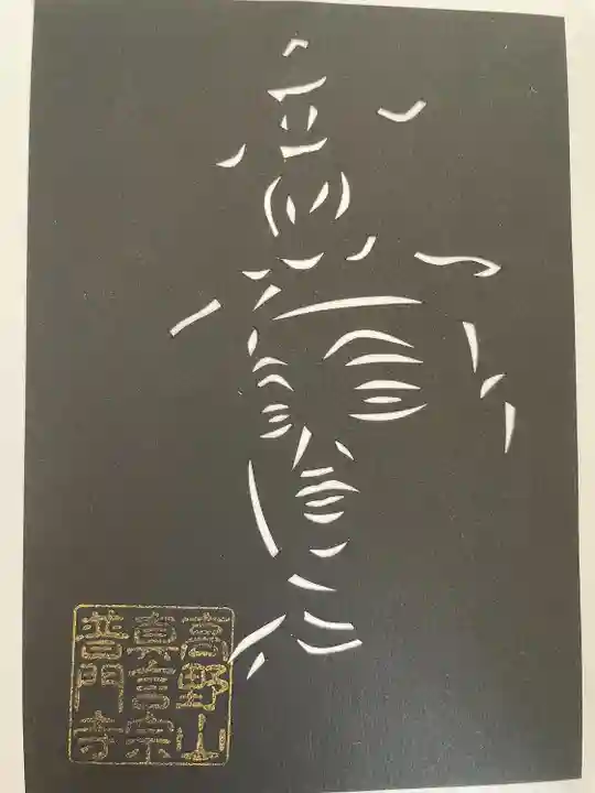 普門寺(切り絵御朱印発祥の寺)(愛知県)