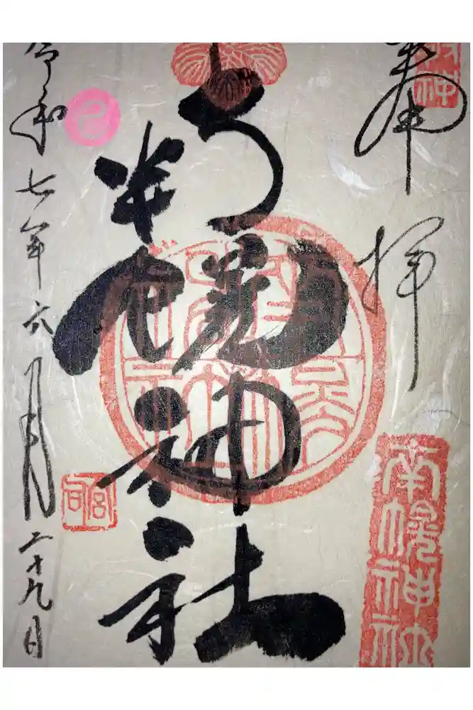 南幌神社の御朱印