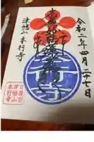 本行寺の御朱印