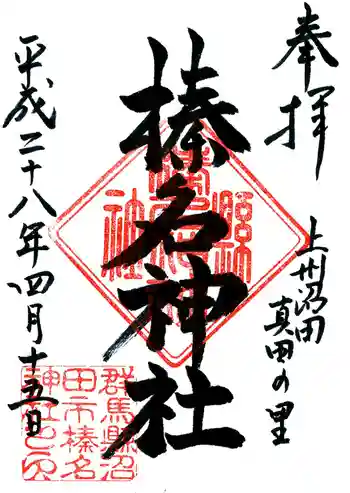榛名神社の御朱印