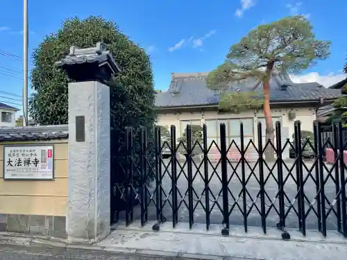 大法寺(東京都)