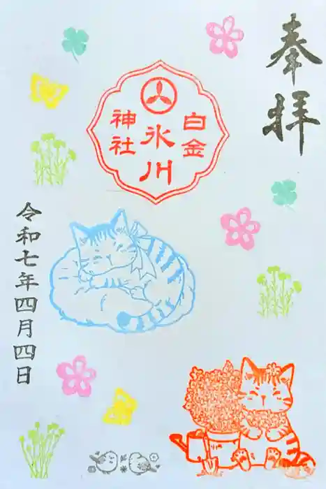 白金氷川神社の御朱印