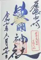 豊國神社の御朱印