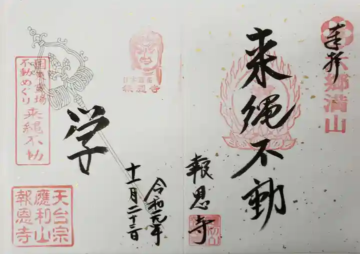 報恩寺の御朱印